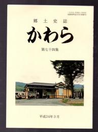 郷土史誌　かわら　第七十四集