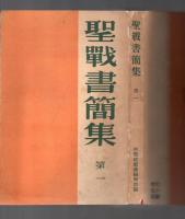 聖戦書簡集　第一