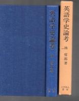 英語学史論考
