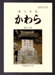 郷土史誌　かわら　第七十集