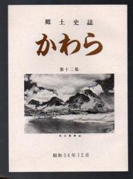 郷土史誌　かわら　第十二集