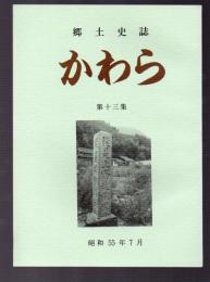 郷土史誌　かわら　第十三集