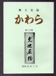 郷土史誌　かわら　第十五集