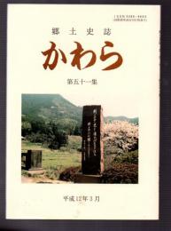 郷土史誌　かわら　第五十一集