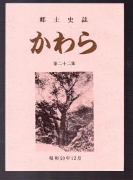 郷土史誌　かわら　第二十二集