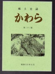 郷土史誌　かわら　第二十三集