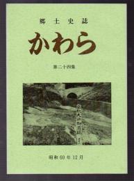 郷土史誌　かわら　第二十四集