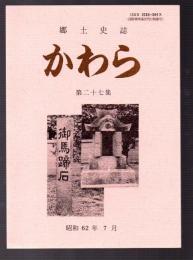 郷土史誌　かわら　第二十七集