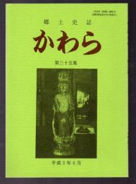 郷土史誌　かわら　第三十五集