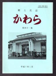 郷土史誌　かわら　第四十一集