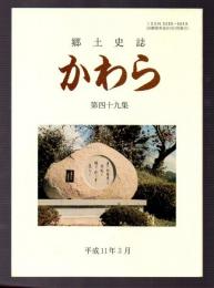 郷土史誌　かわら　第四十九集