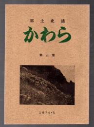 郷土史誌　かわら　第五集