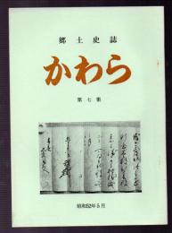 郷土史誌　かわら　第七集