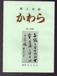 郷土史誌　かわら　第十四集