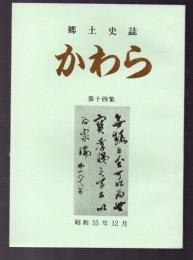 郷土史誌　かわら　第十四集