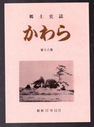 郷土史誌　かわら　第十八集