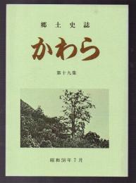 郷土史誌　かわら　第十九集