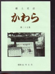 郷土史誌　かわら　第二十五集