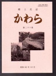 郷土史誌　かわら　第二十八集