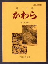 郷土史誌　かわら　第三十九集