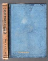 改正学校身体検査法解説　附保健養護施設