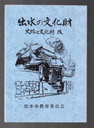 出水の文化財　史跡と文化財 改