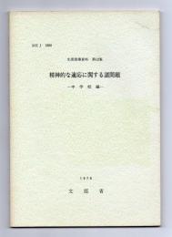 精神的な適応に関する諸問題－中学校編－　生徒指導資料第12集