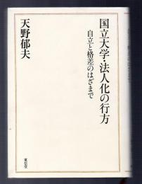 国立大学・法人化の行方　自立と格差のはざまで