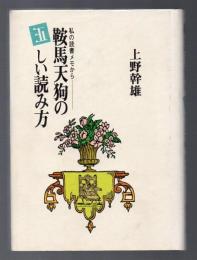 鞍馬天狗の正しい読み方　私の読書メモから