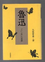 魯迅　「人」「鬼」の葛藤