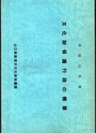 平成13年度 文化財保護行政の概要