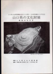 山口県の文化財展　解説の手引き