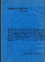 福岡県文化財目録(平成10年度版)