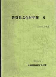 佐賀県文化財年報 8　2001年度