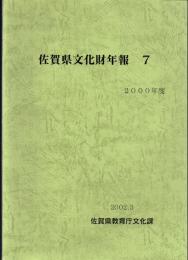 佐賀県文化財年報 7　2000年度