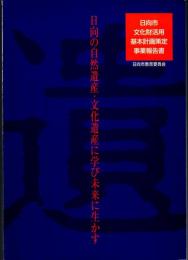 日向の自然遺産・文化遺産に学び未来に生かす