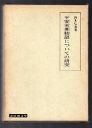 平安末期物語についての研究