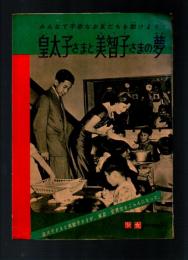 皇太子さまと美智子さまの夢　「少女」昭和35年新年号特別ふろく