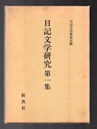 日記文学研究 第一集