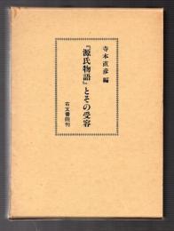 『源氏物語』とその受容