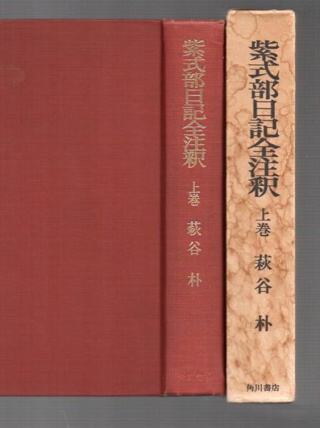 紫式部日記全注釈 上巻(萩谷朴) / 古本アッシュ / 古本、中古本、古