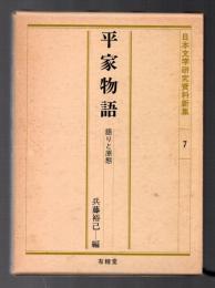 平家物語　語りと原態