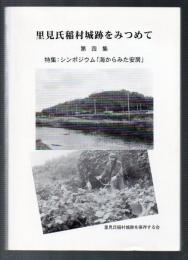 里見氏稲村城跡をみつめて　第四集