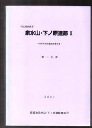 埼玉県朝霞市 泉水山・下ノ原遺跡Ⅱ　第Ⅰ分冊