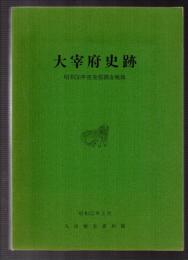 太宰府史跡　昭和56年度発掘調査概報