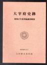 太宰府史跡　昭和47年度発掘調査概報