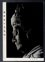 福岡県の文化財　1959