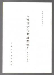 八幡市文化財調査報告　第二輯(復刻)　昭和31年9月