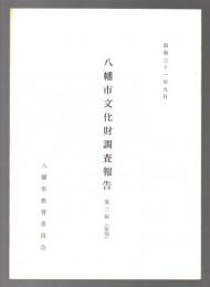 八幡市文化財調査報告　第二輯(復刻)　昭和31年9月