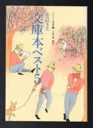 リテレール別冊7　文庫本ベスト5